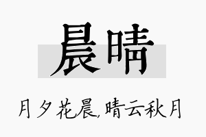 晨晴名字的寓意及含义