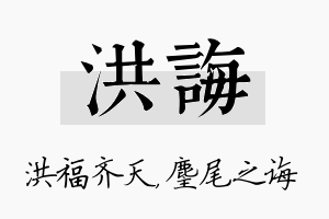 洪诲名字的寓意及含义