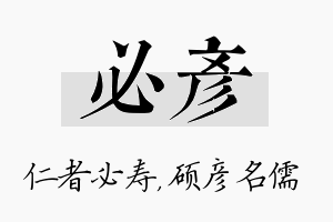 必彦名字的寓意及含义