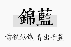 锦蓝名字的寓意及含义