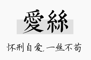 爱丝名字的寓意及含义