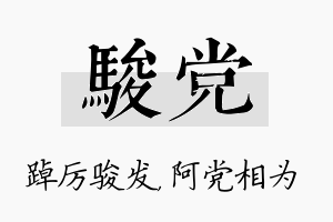 骏党名字的寓意及含义