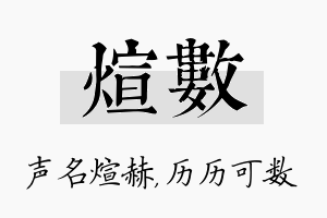 煊数名字的寓意及含义