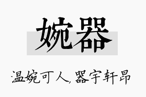 婉器名字的寓意及含义