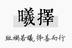 曦择名字的寓意及含义