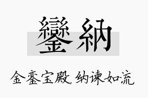 銮纳名字的寓意及含义