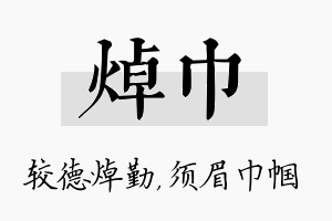 焯巾名字的寓意及含义