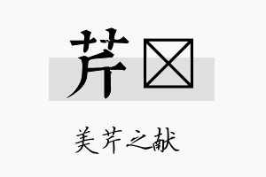 芹翯名字的寓意及含义