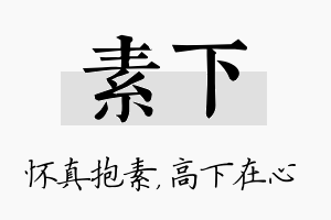 素下名字的寓意及含义