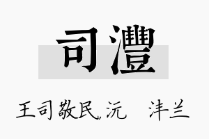 司沣名字的寓意及含义