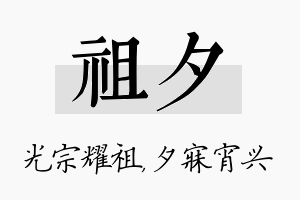 祖夕名字的寓意及含义