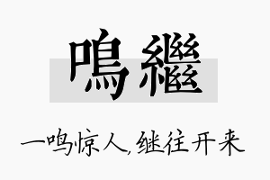 鸣继名字的寓意及含义