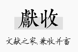 献收名字的寓意及含义