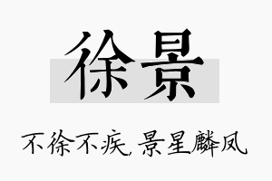 徐景名字的寓意及含义