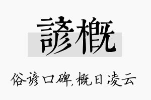 谚概名字的寓意及含义