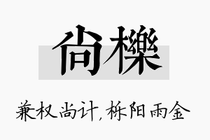 尚栎名字的寓意及含义