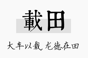 载田名字的寓意及含义