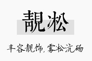 靓凇名字的寓意及含义