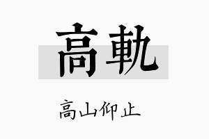 高轨名字的寓意及含义