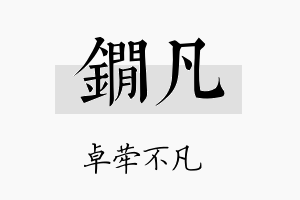 锏凡名字的寓意及含义