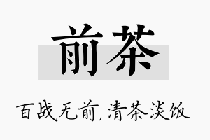 前茶名字的寓意及含义