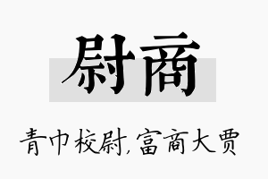 尉商名字的寓意及含义