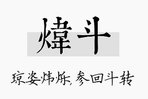 炜斗名字的寓意及含义