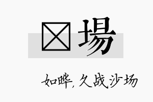 珺场名字的寓意及含义