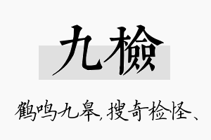 九检名字的寓意及含义