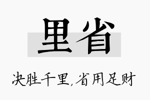 里省名字的寓意及含义