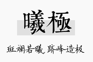 曦极名字的寓意及含义