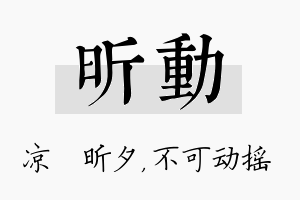 昕动名字的寓意及含义