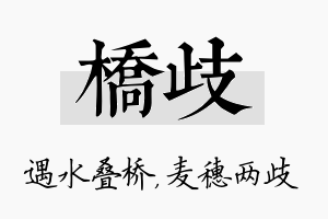 桥歧名字的寓意及含义