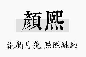 颜熙名字的寓意及含义