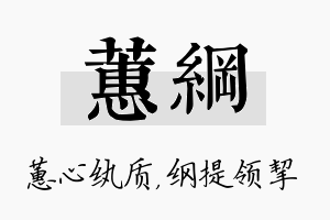 蕙纲名字的寓意及含义