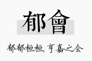 郁会名字的寓意及含义