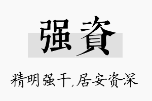 强资名字的寓意及含义