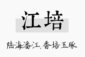 江培名字的寓意及含义