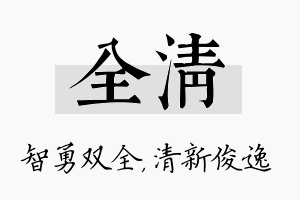 全清名字的寓意及含义