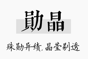 勋晶名字的寓意及含义