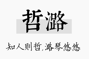 哲潞名字的寓意及含义