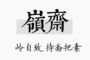 岭斋名字的寓意及含义