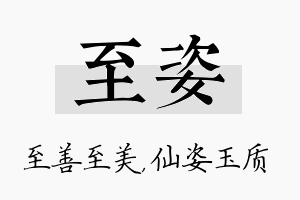 至姿名字的寓意及含义