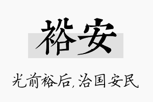 裕安名字的寓意及含义