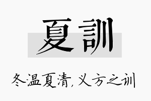 夏训名字的寓意及含义