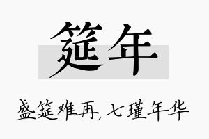 筵年名字的寓意及含义