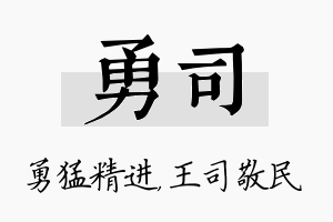 勇司名字的寓意及含义