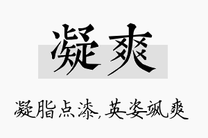 凝爽名字的寓意及含义