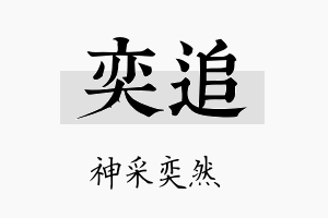 奕追名字的寓意及含义