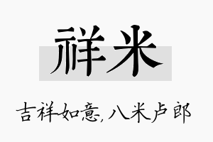 祥米名字的寓意及含义